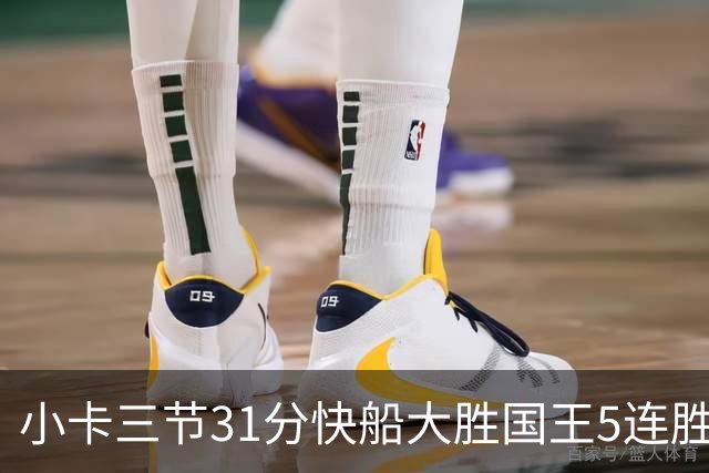 小卡三节31分快船大胜国王5连胜 掘金力克公牛