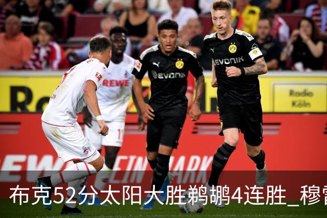 布克52分太阳大胜鹈鹕4连胜 穆雷绝杀老鹰灭火