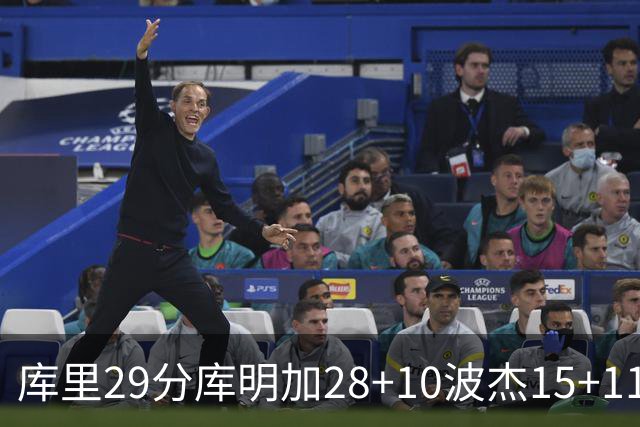 库里29分库明加28+10波杰15+11 勇士力克篮网