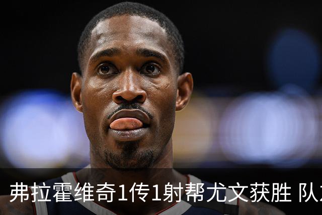 弗拉霍维奇1传1射帮尤文获胜 队友：闭眼传球都行