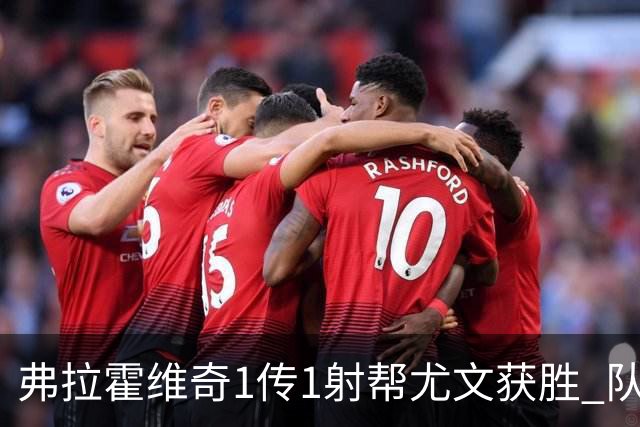 弗拉霍维奇1传1射帮尤文获胜 队友：闭眼传球都行