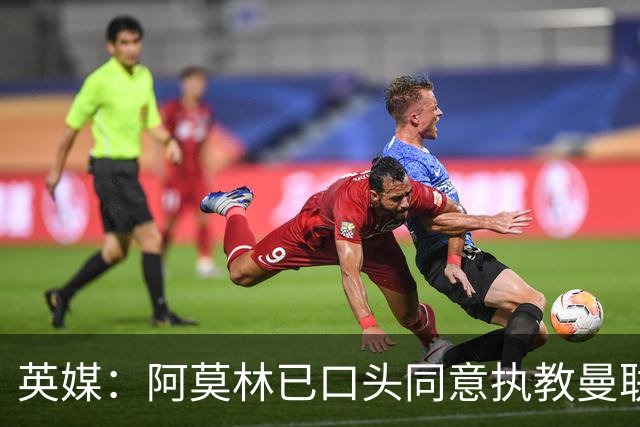 英媒：阿莫林已口头同意执教曼联